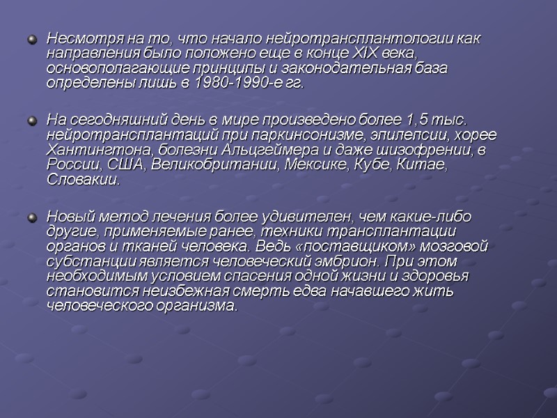 Несмотря на то, что начало нейротрансплантологии как направления было положено еще в конце XIX